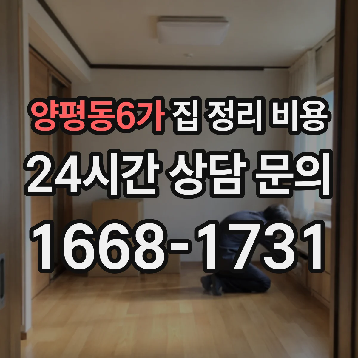 양평동6가 집 정리 비용