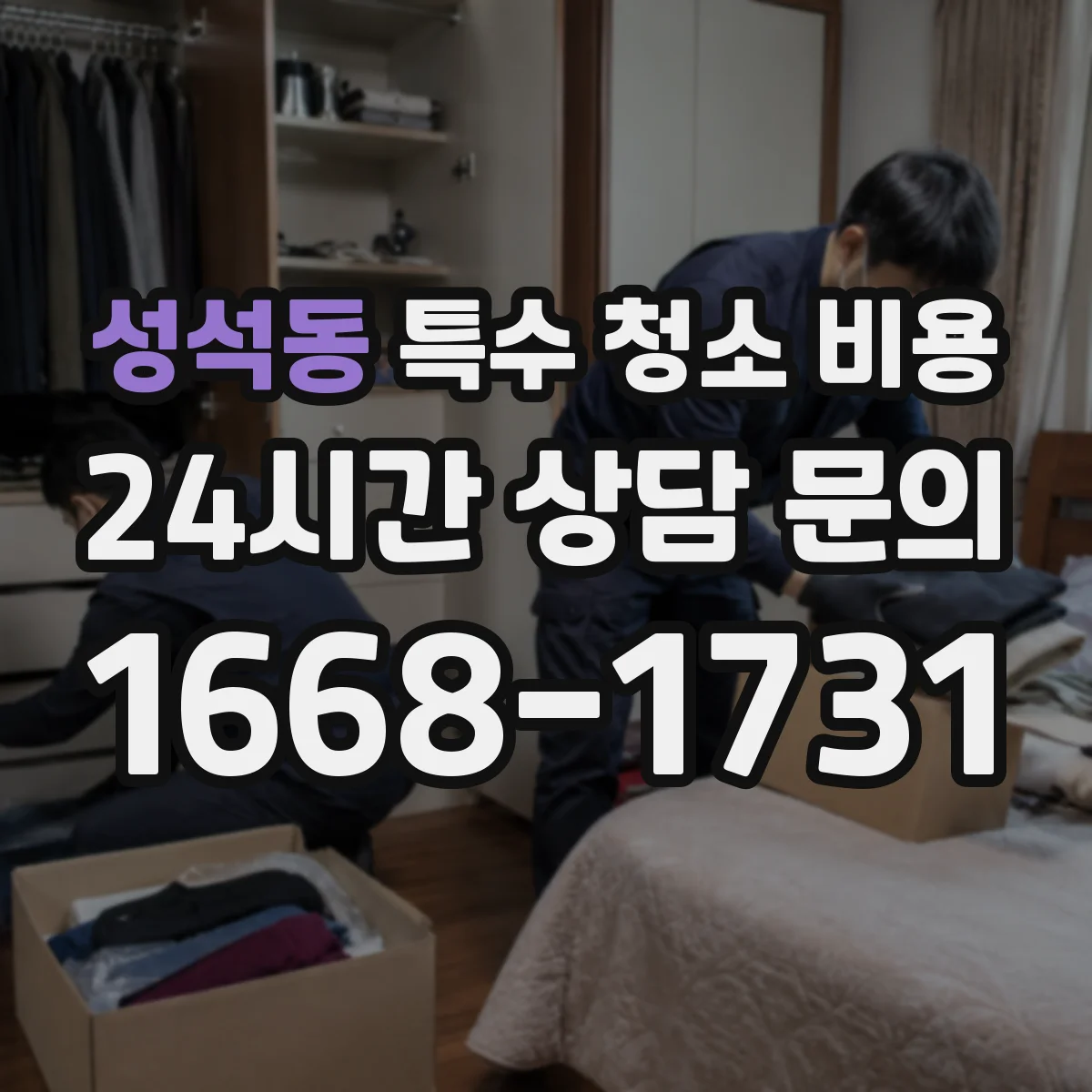 성석동 특수 청소 비용