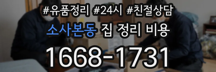 소사본동 집 정리 비용