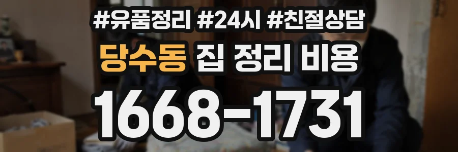 당수동 집 정리 비용