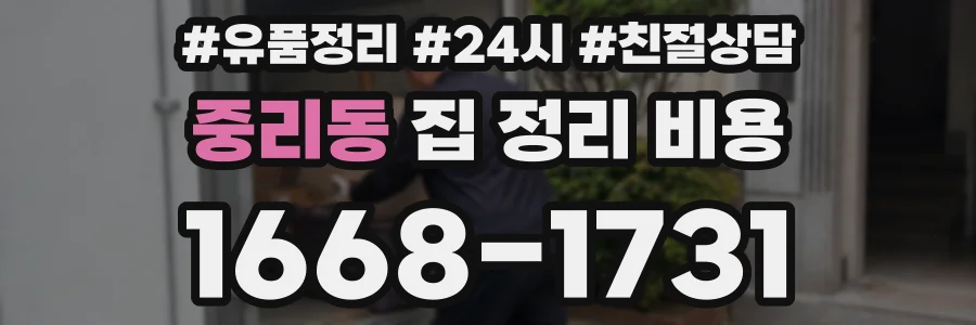 중리동 집 정리 비용