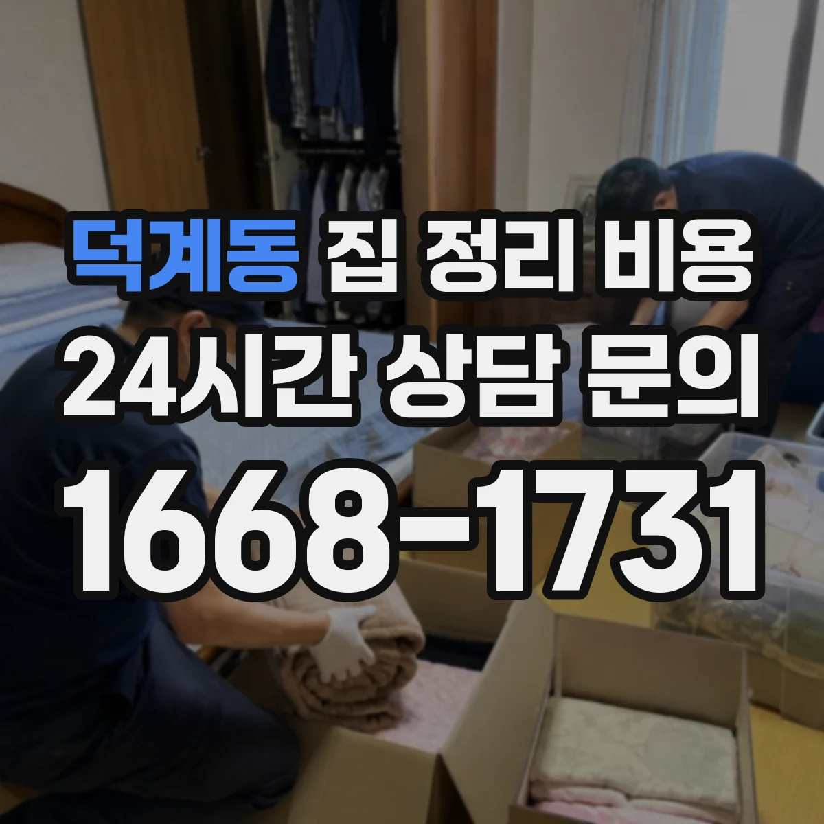 덕계동 집 정리 비용