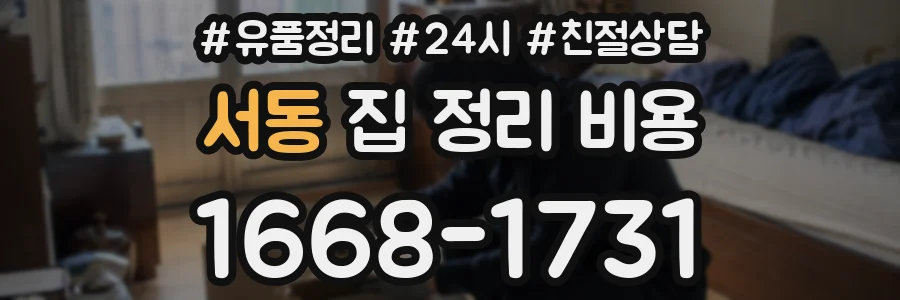 서동 집 정리 비용