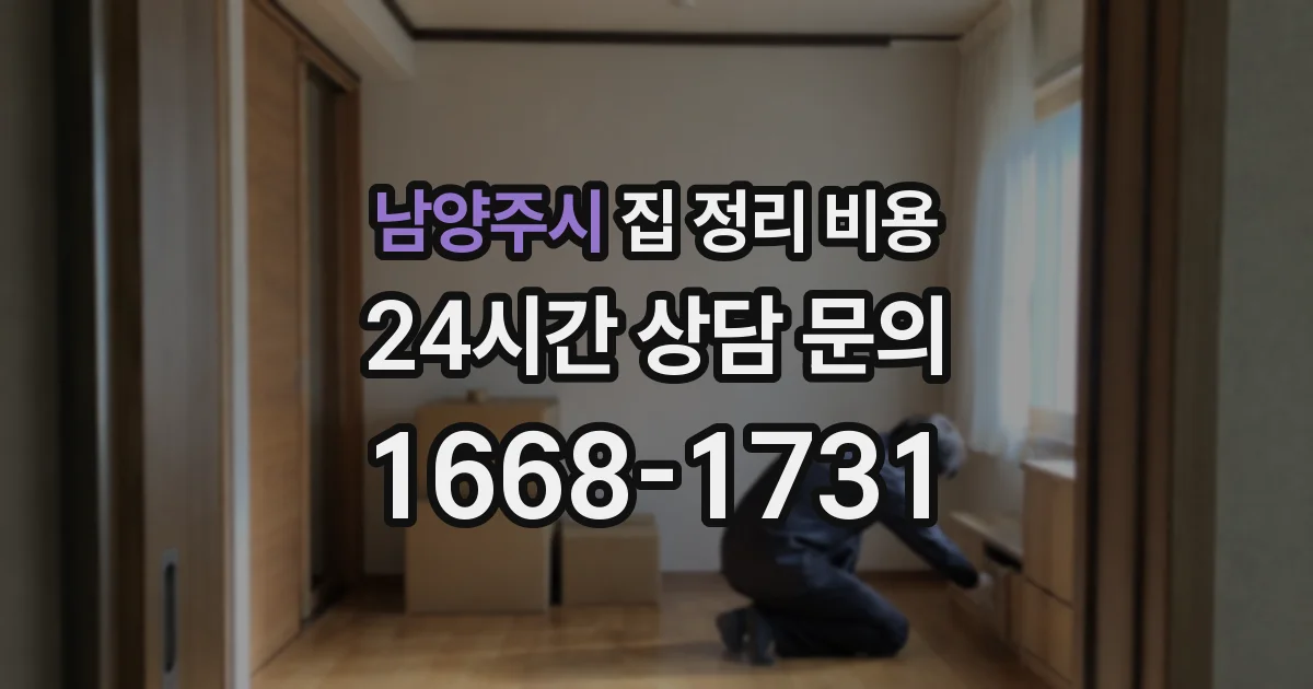 남양주시 집 정리 비용