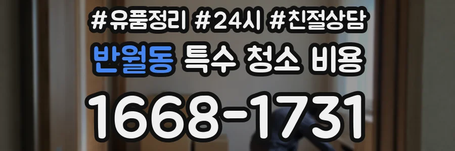 반월동 특수 청소 비용