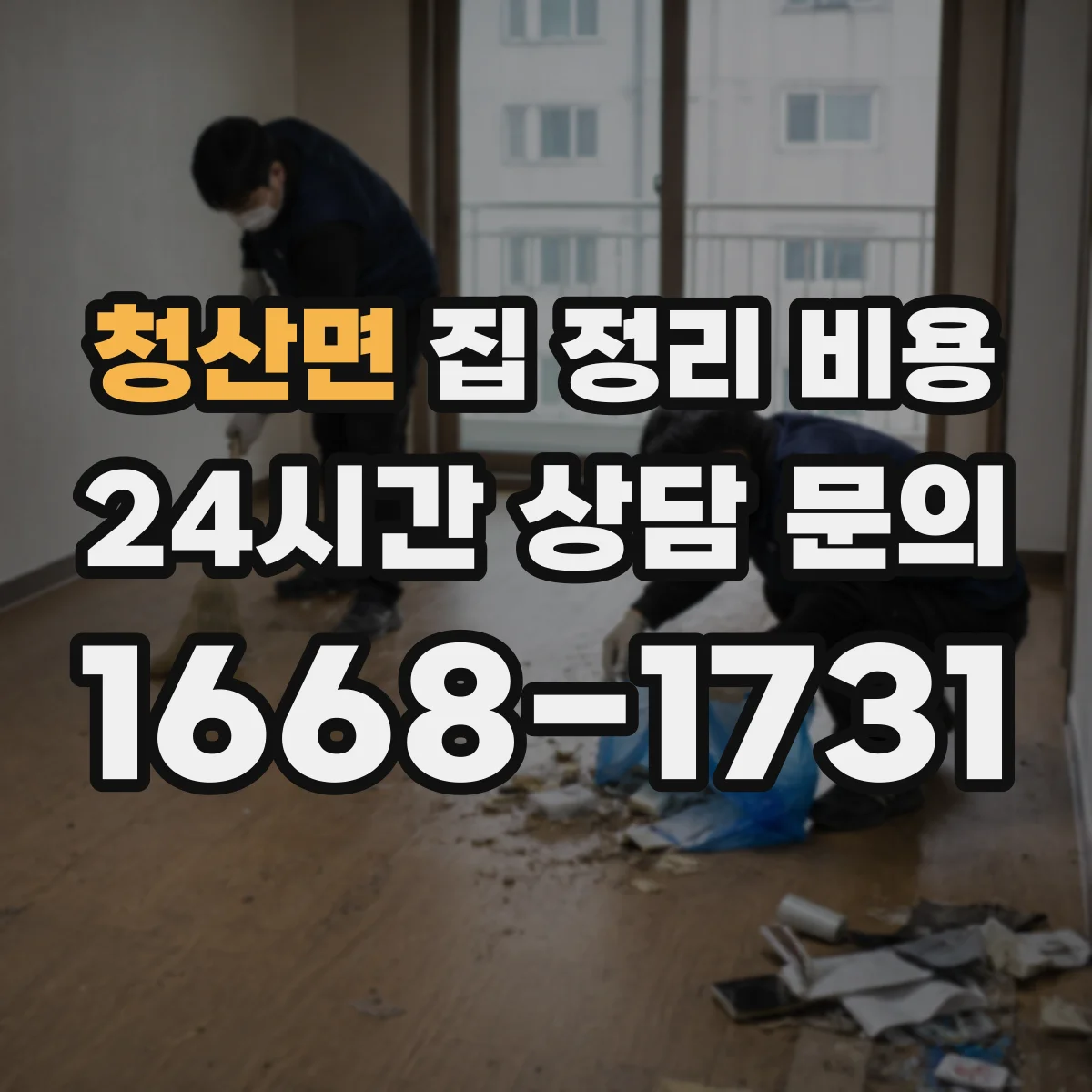 청산면 집 정리 비용