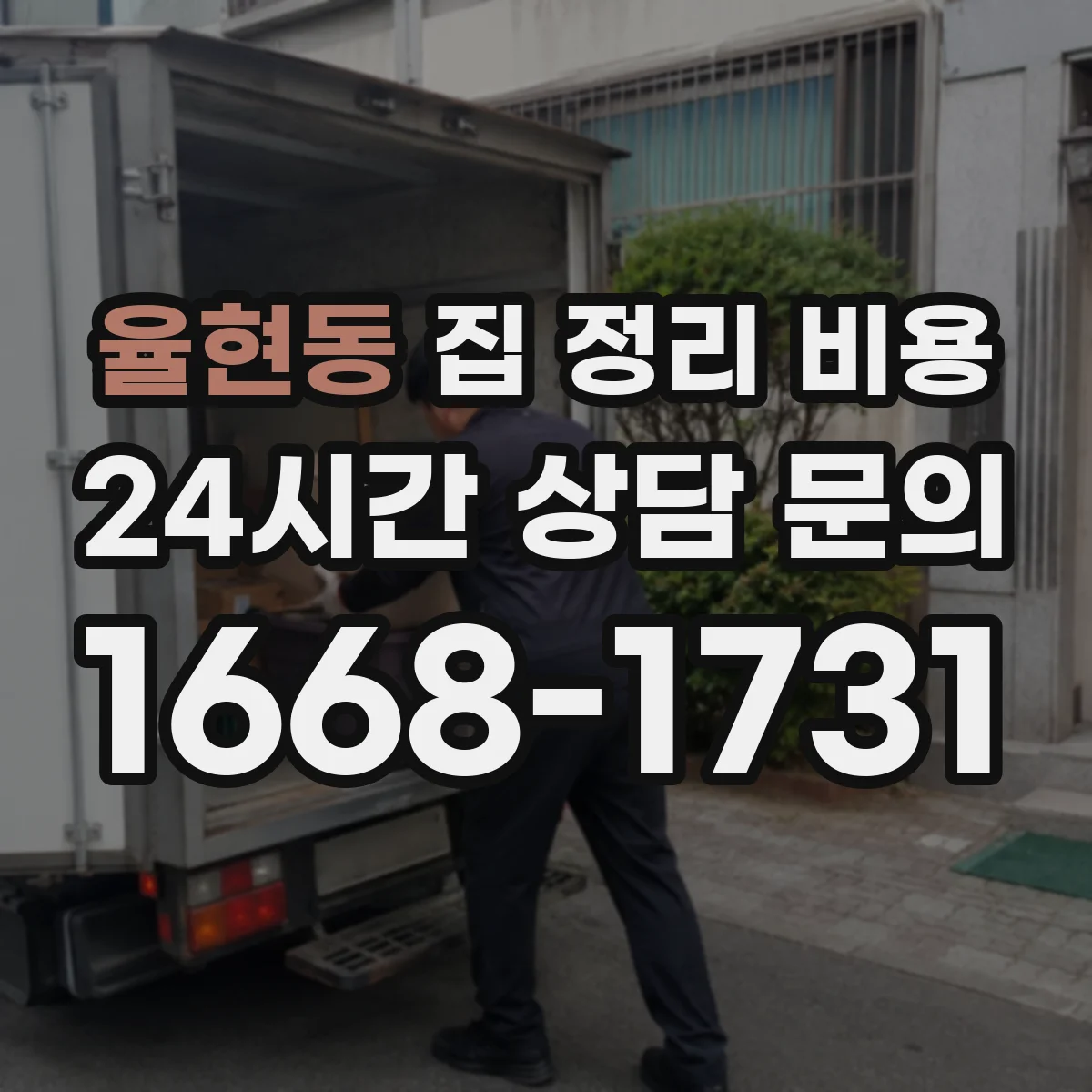 율현동 집 정리 비용