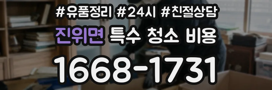진위면 특수 청소 비용