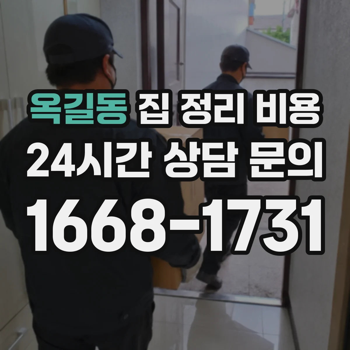 옥길동 집 정리 비용