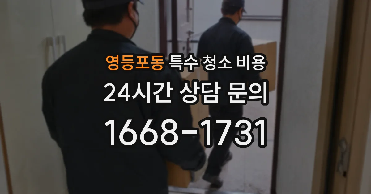 영등포동 특수 청소 비용