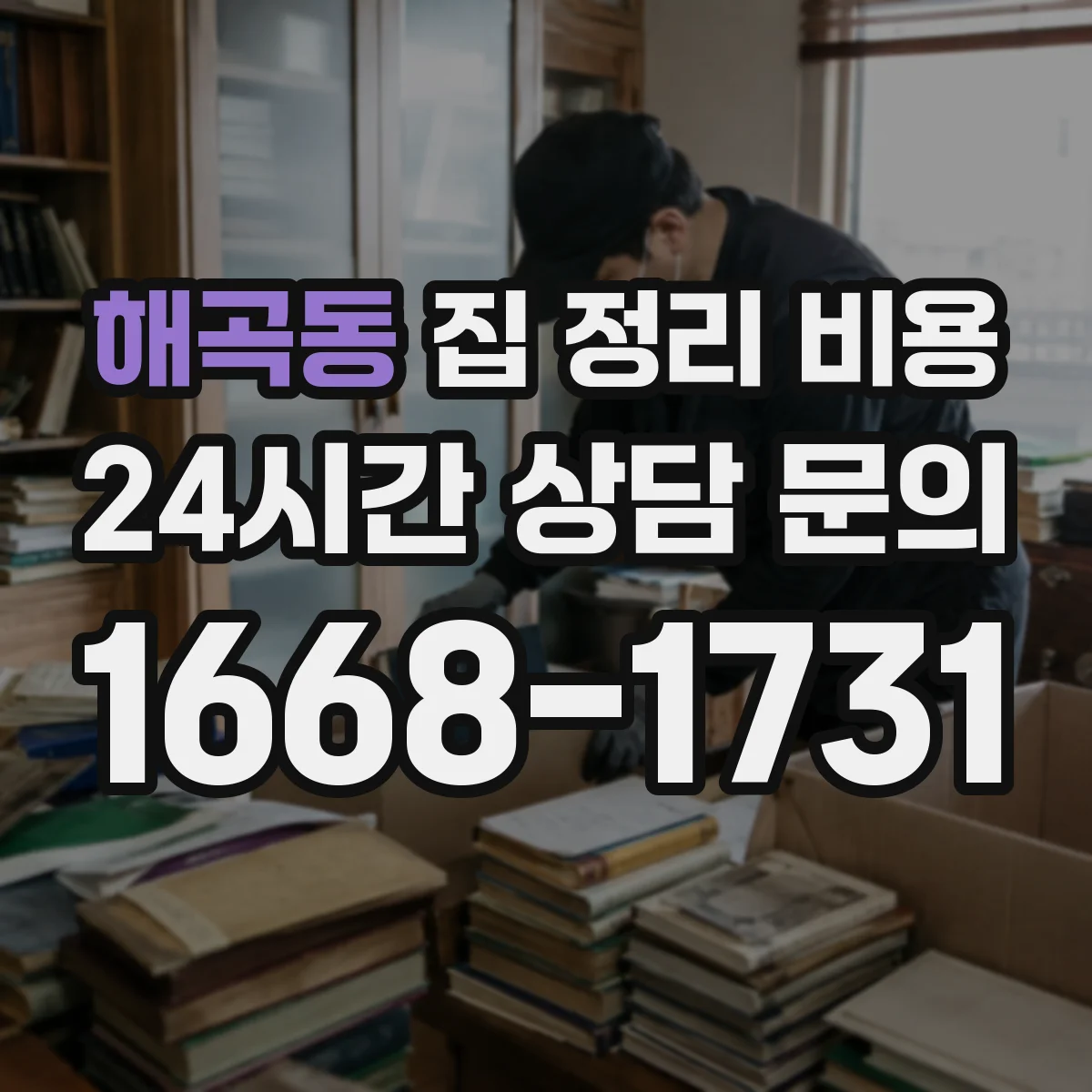 해곡동 집 정리 비용