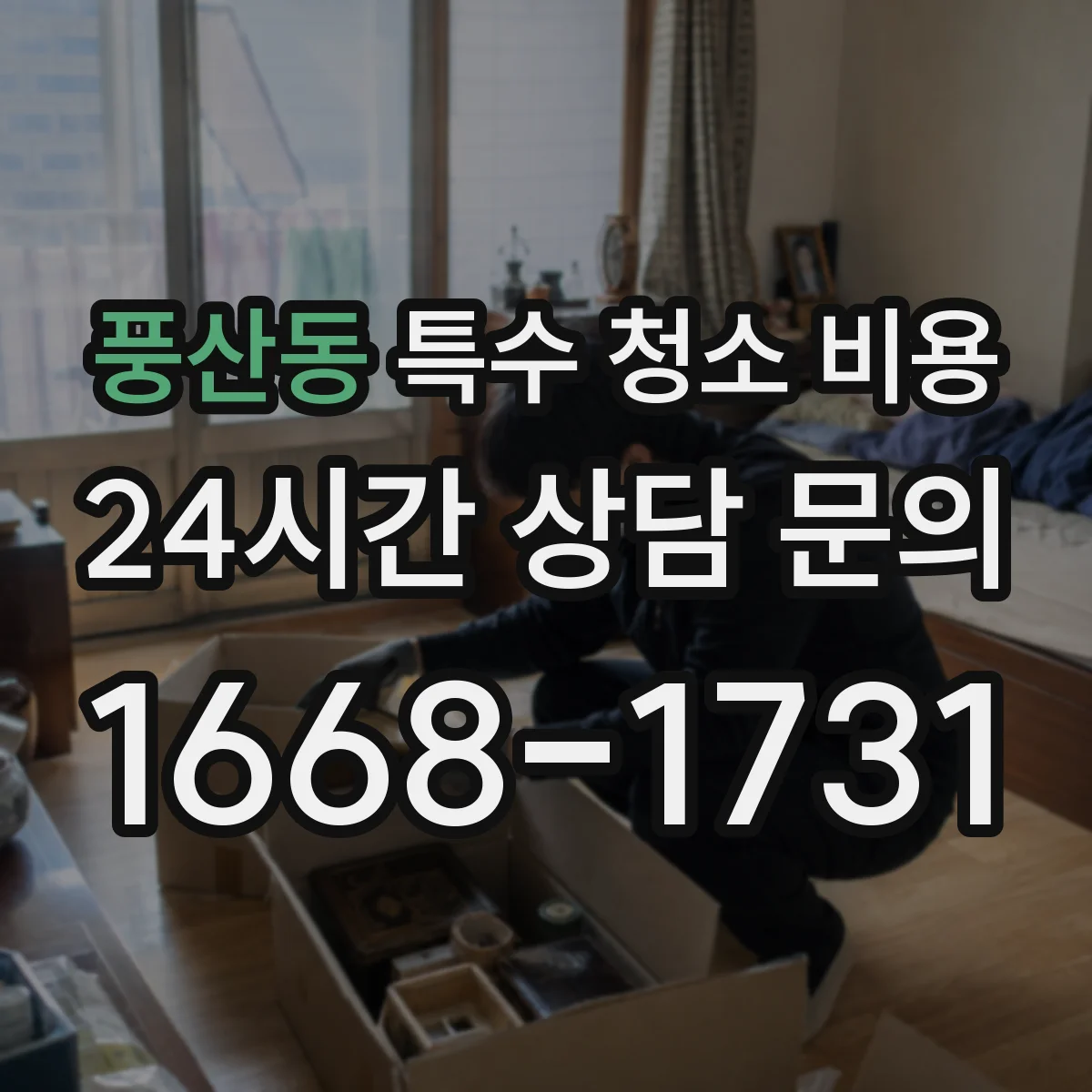 풍산동 특수 청소 비용