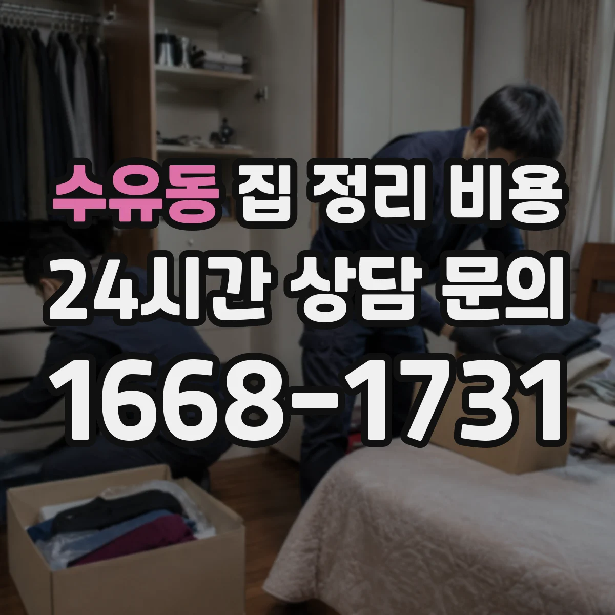 수유동 집 정리 비용