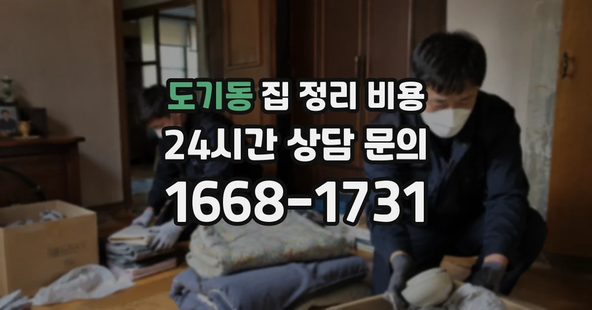 도기동 집 정리 비용