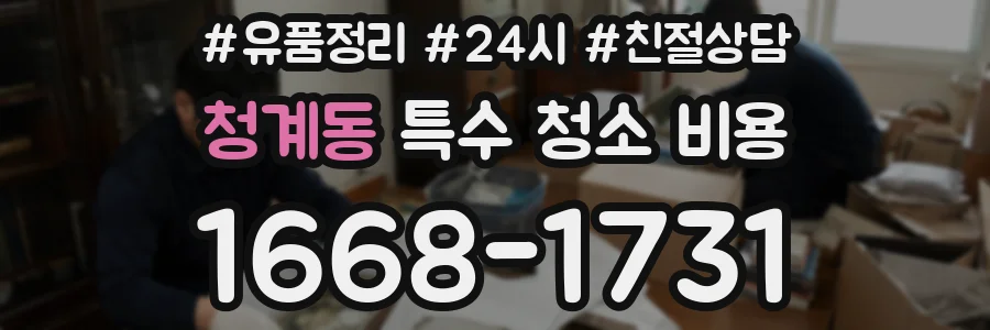 청계동 특수 청소 비용