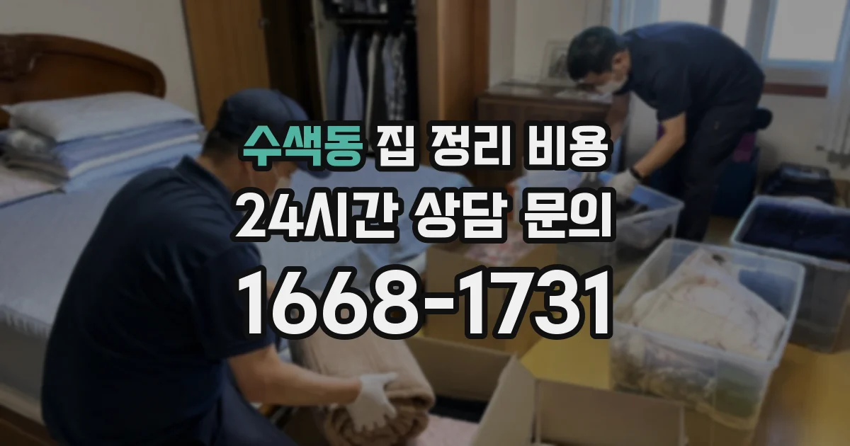 수색동 집 정리 비용