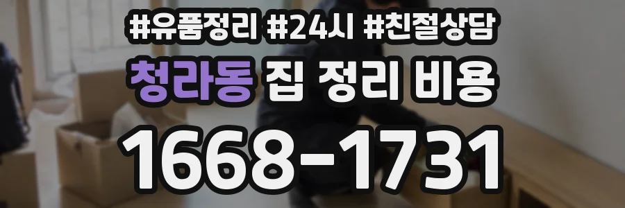 청라동 집 정리 비용
