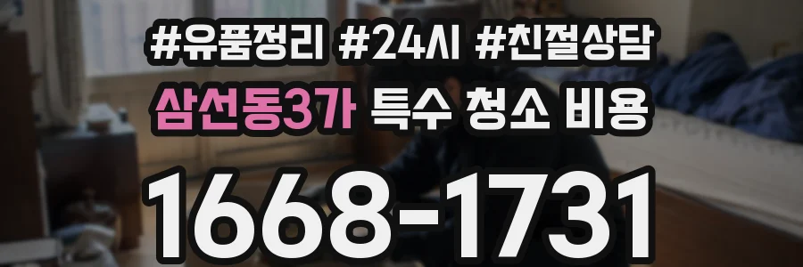 삼선동3가 특수 청소 비용