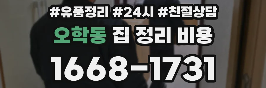 오학동 집 정리 비용