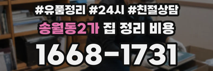 송월동2가 집 정리 비용