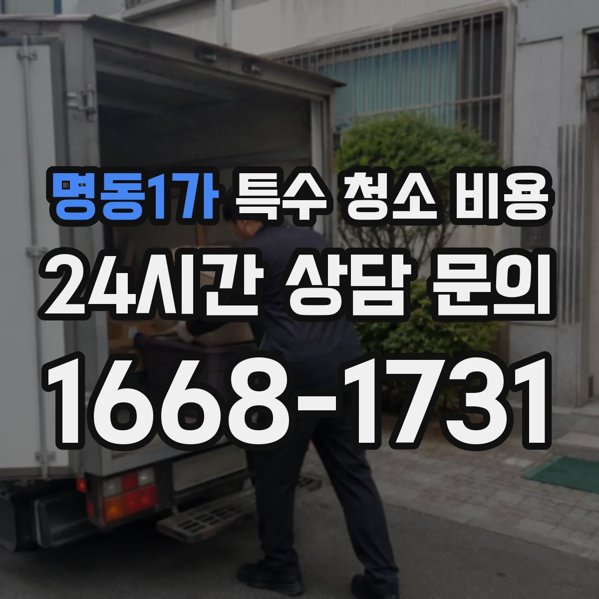 명동1가 특수 청소 비용