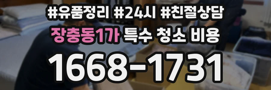 장충동1가 특수 청소 비용