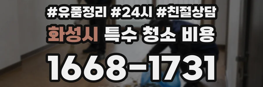 화성시 특수 청소 비용