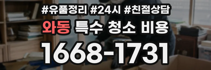 와동 특수 청소 비용