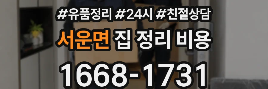 서운면 집 정리 비용