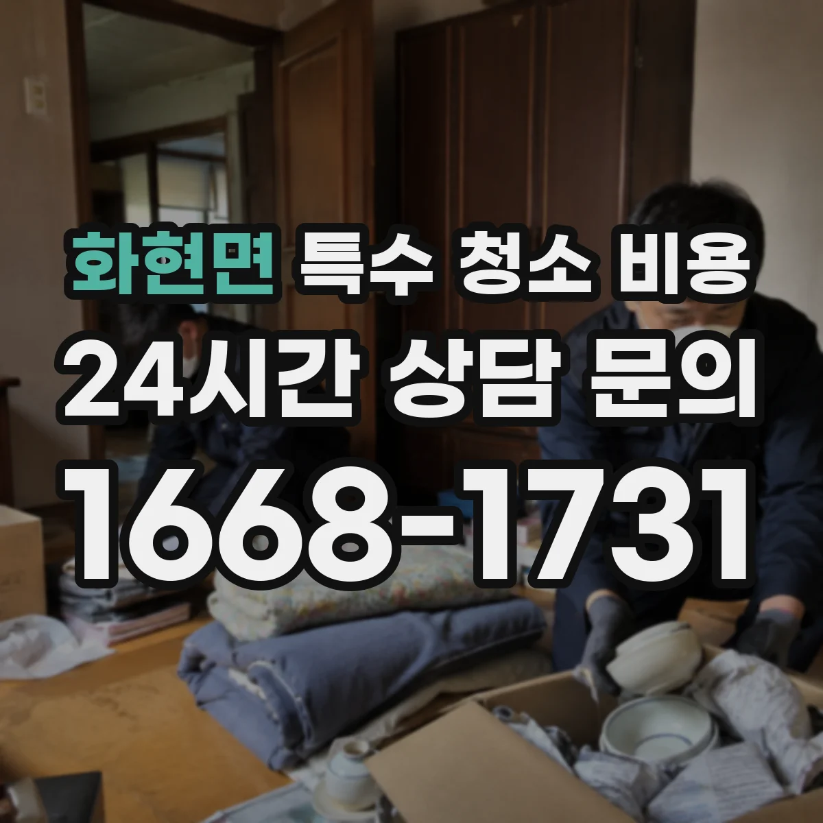 화현면 특수 청소 비용