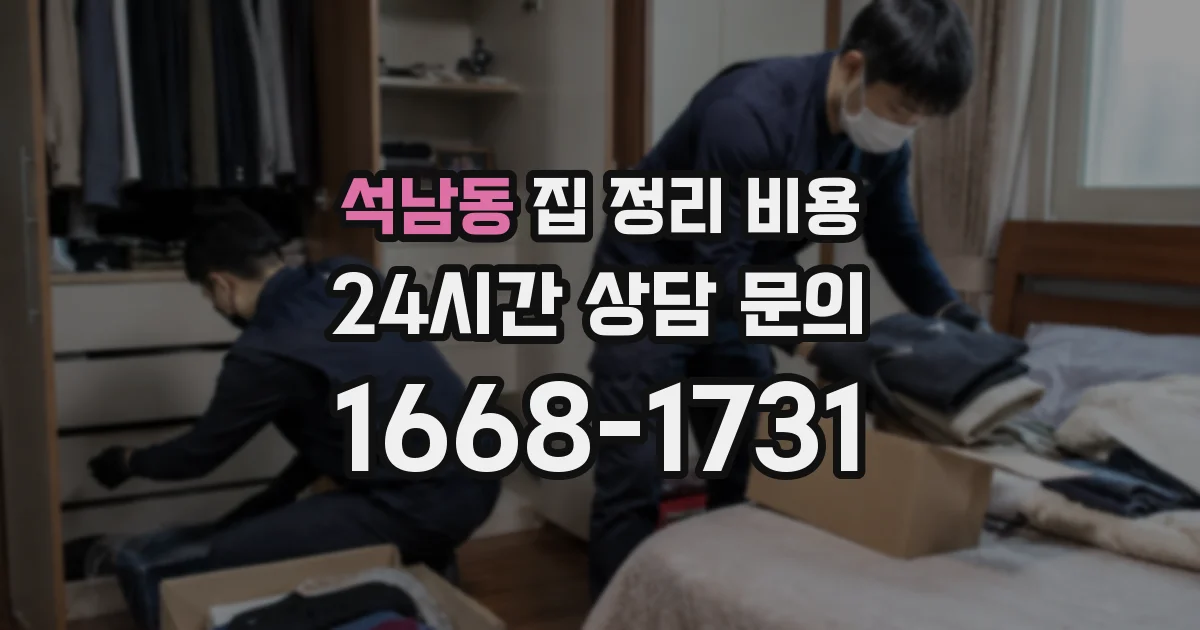 석남동 집 정리 비용