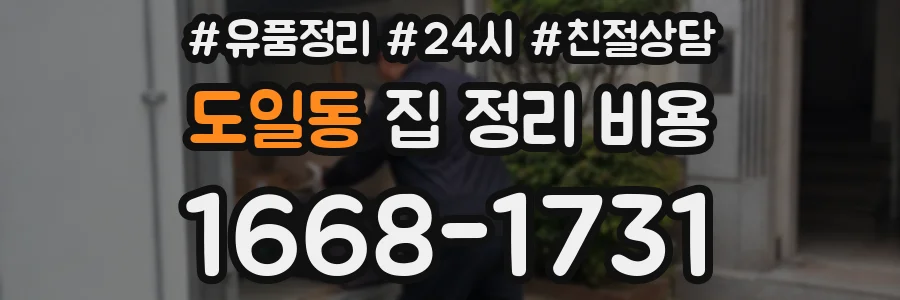도일동 집 정리 비용