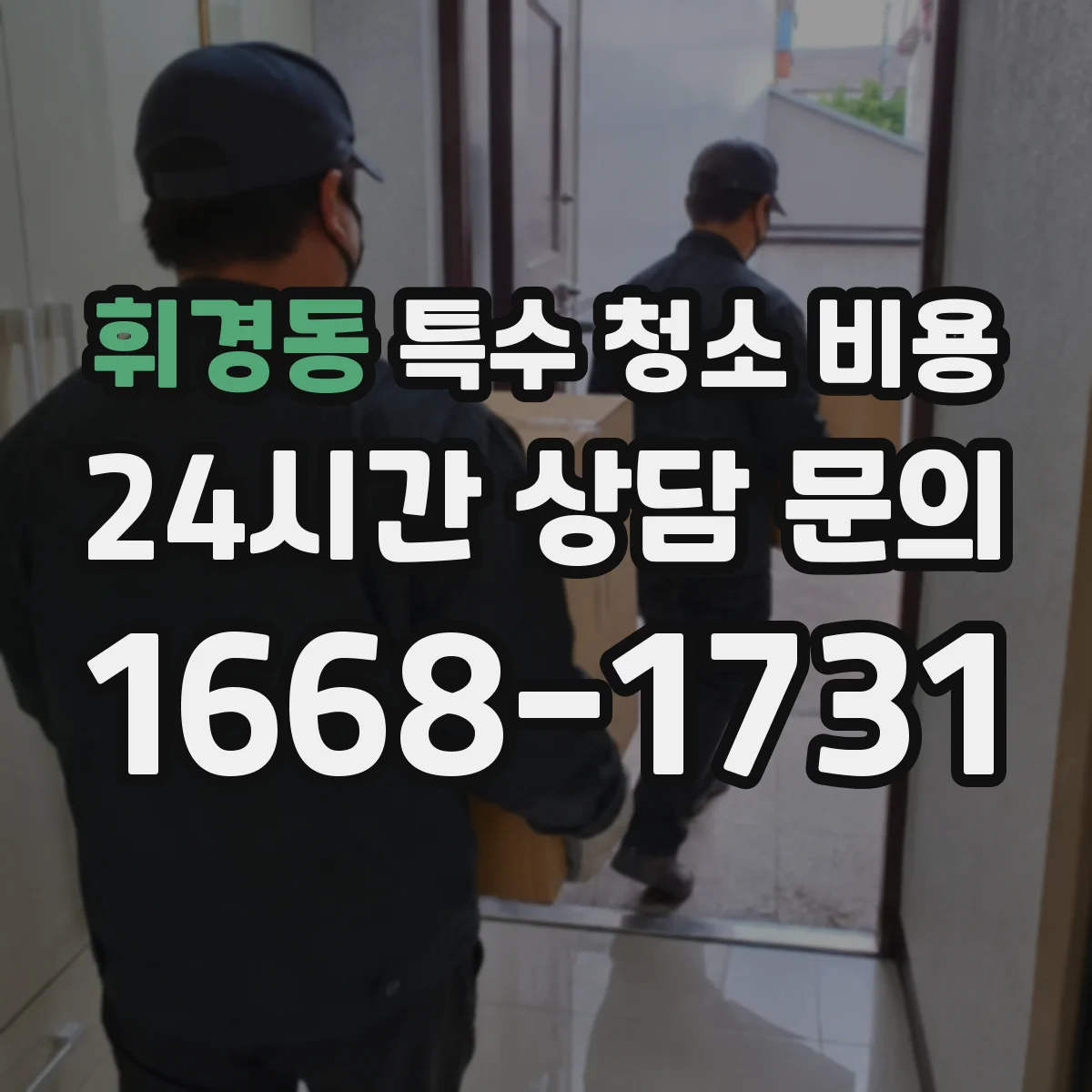 휘경동 특수 청소 비용