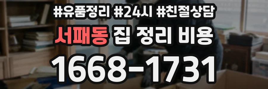 서패동 집 정리 비용