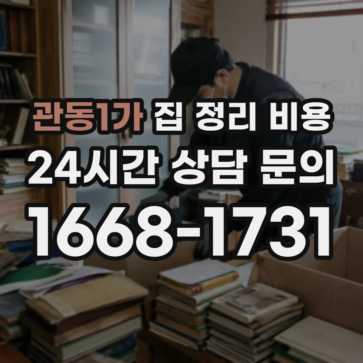 관동1가 집 정리 비용