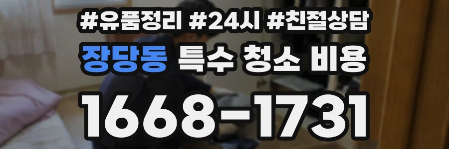 장당동 특수 청소 비용