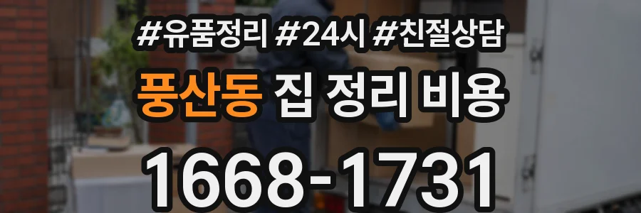 풍산동 집 정리 비용