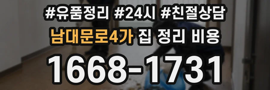 남대문로4가 집 정리 비용
