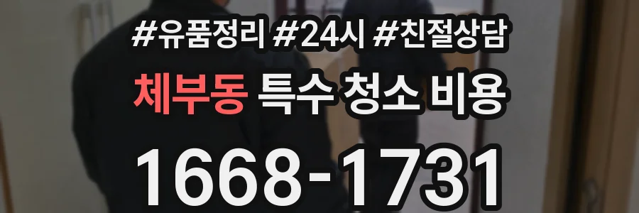 체부동 특수 청소 비용