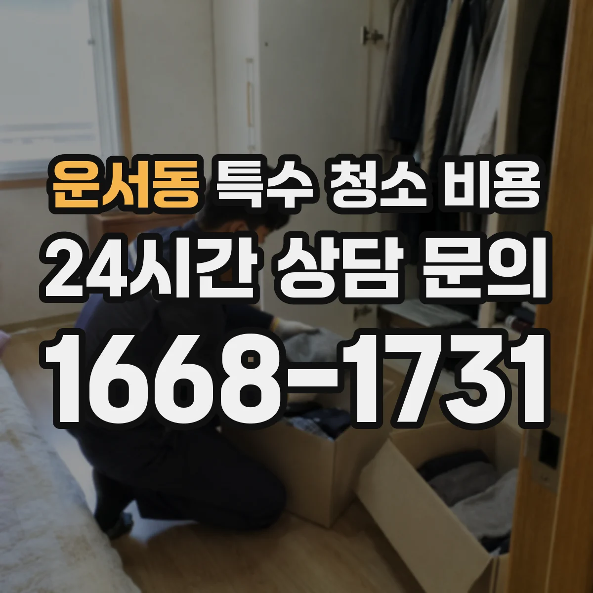운서동 특수 청소 비용