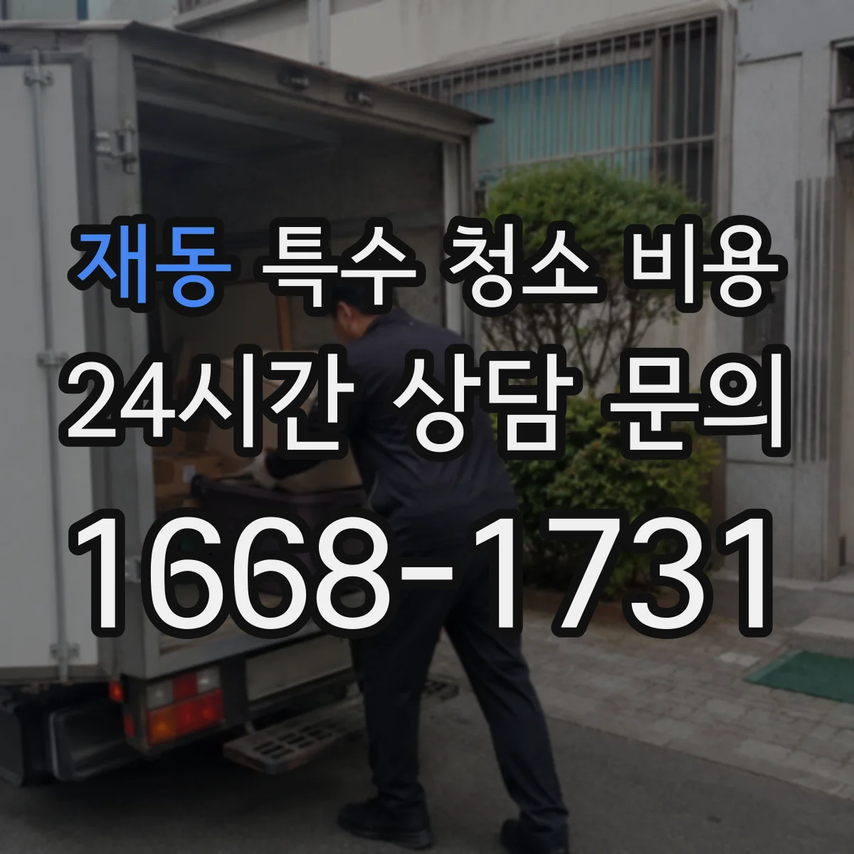 재동 특수 청소 비용