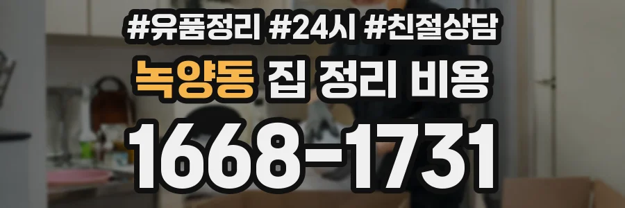 녹양동 집 정리 비용