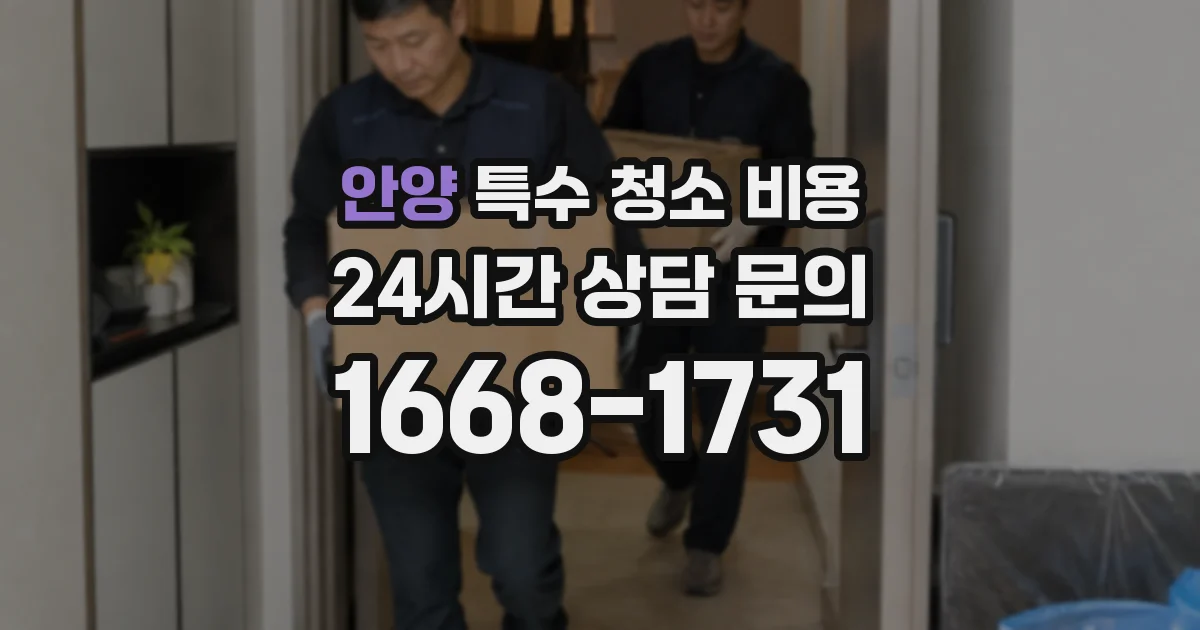 안양 특수 청소 비용