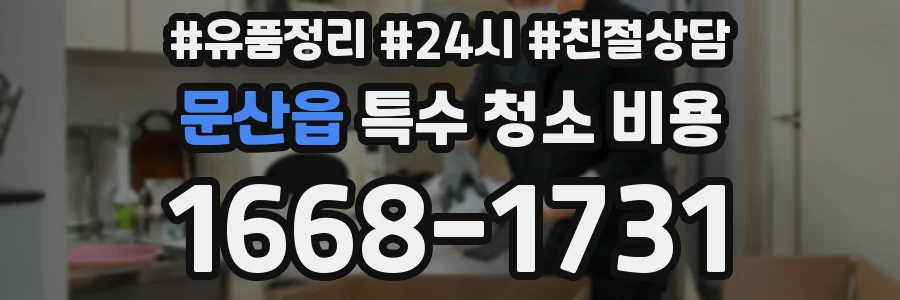 문산읍 특수 청소 비용