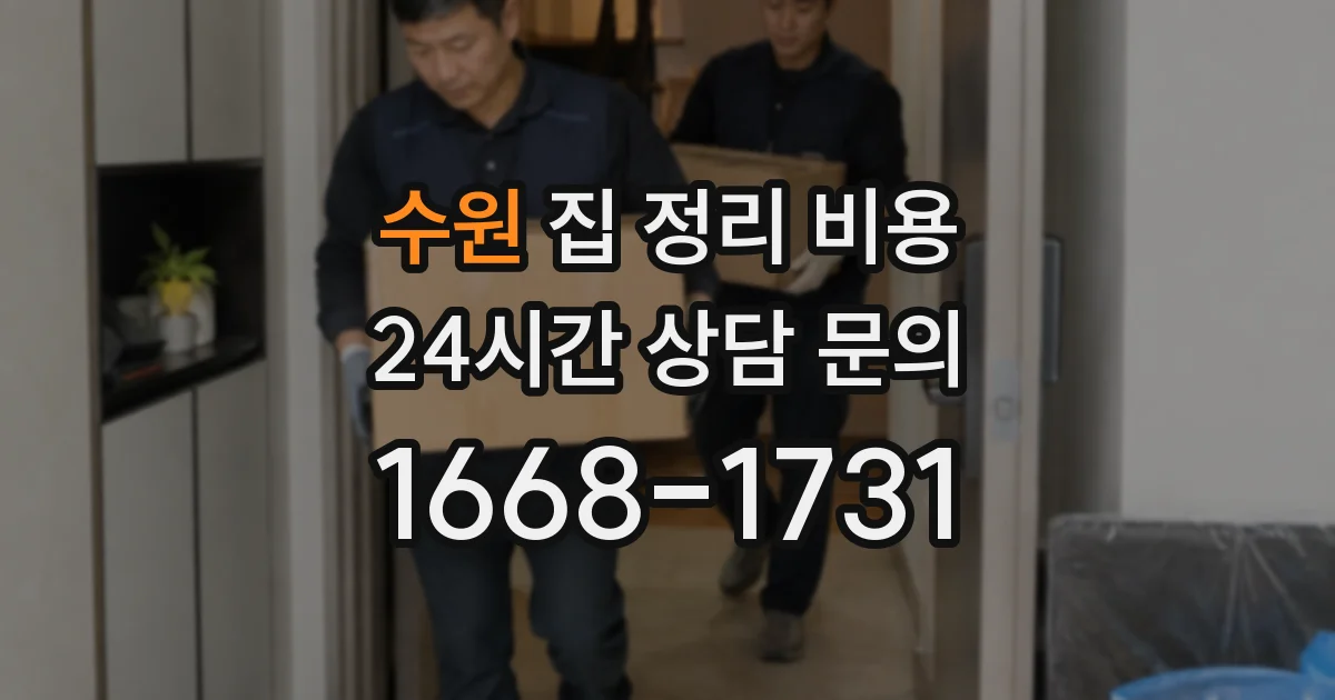 수원 집 정리 비용