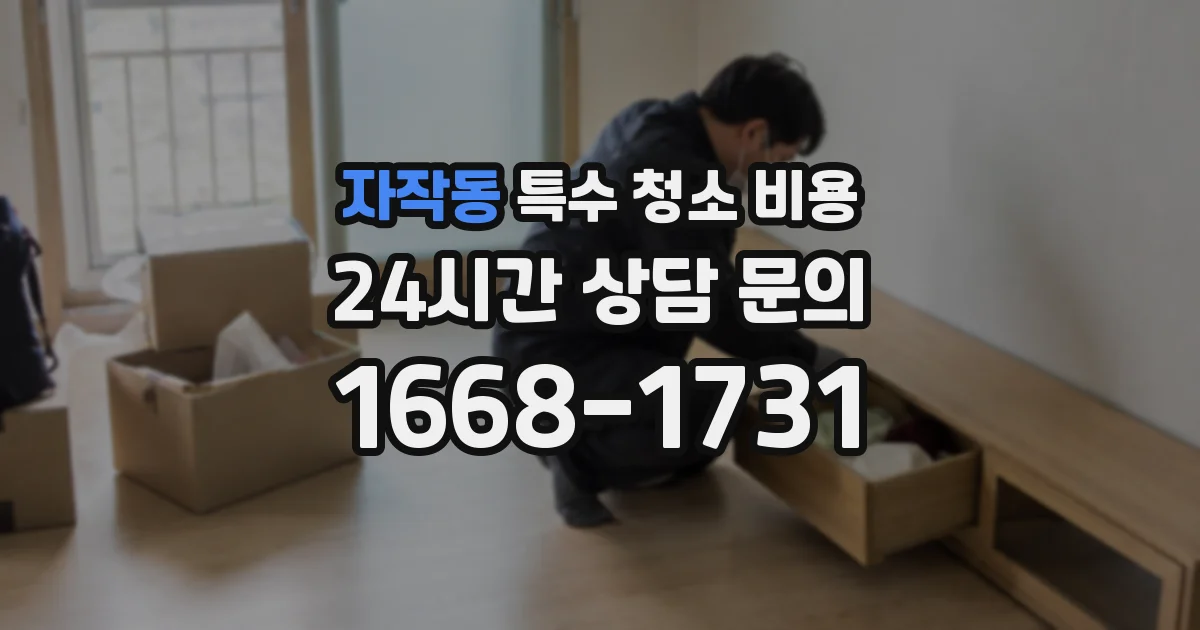 자작동 특수 청소 비용