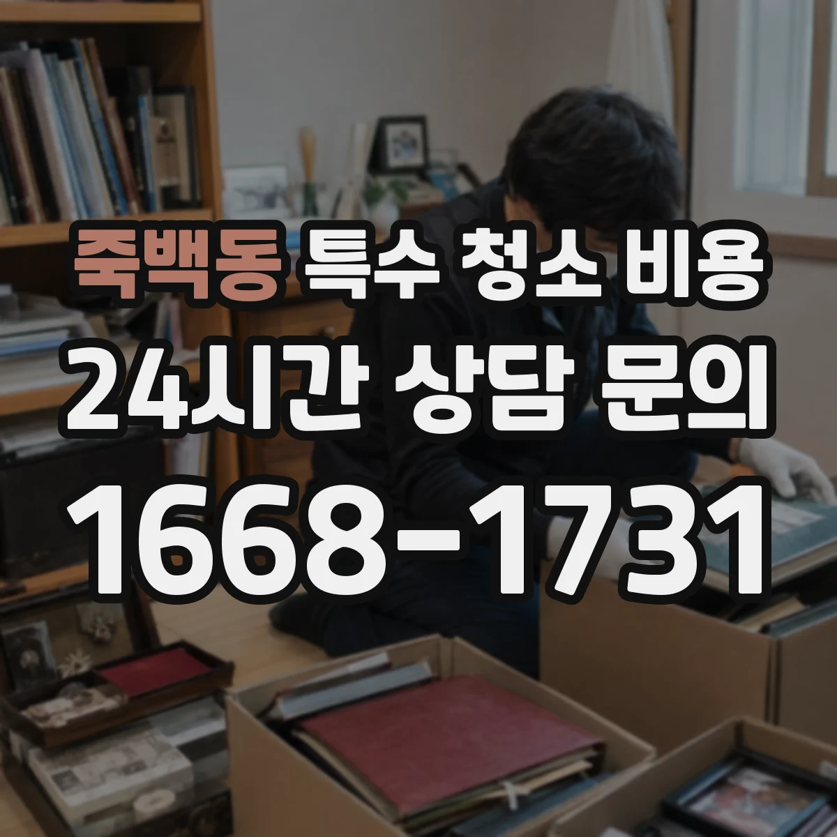 죽백동 특수 청소 비용