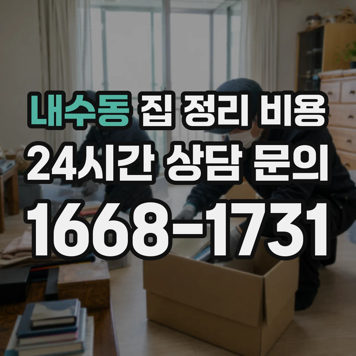 내수동 집 정리 비용