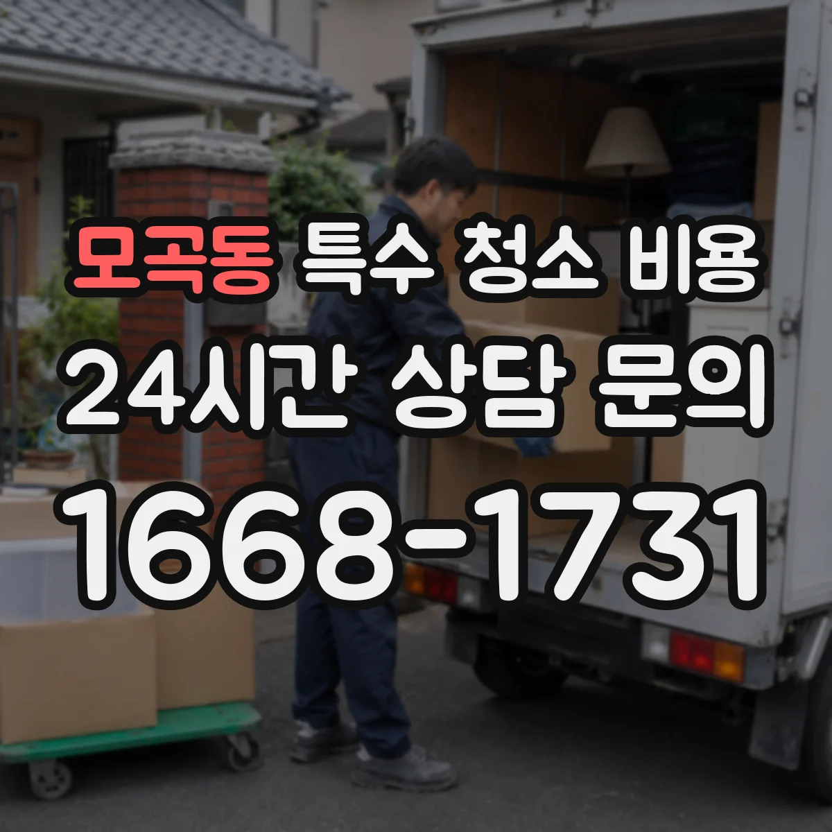 모곡동 특수 청소 비용