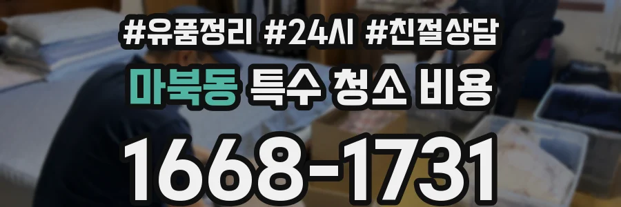 마북동 특수 청소 비용